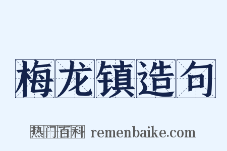 梅龙镇造句是什么意思的图片